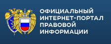 Официальный интернет-портал правовой информации